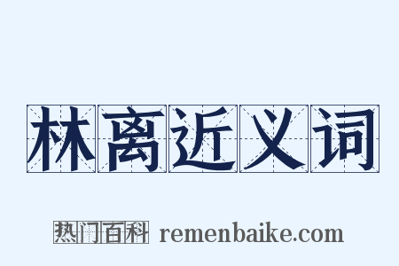 林离近义词是什么意思的图片